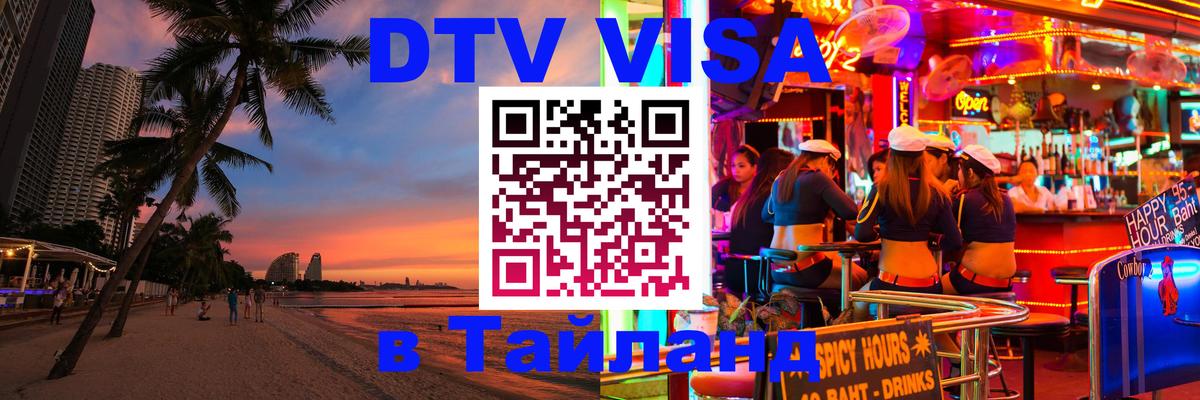 DTV Visa Thailand — прайс и условия, виза без дополнительных документов - 03.10.2025 