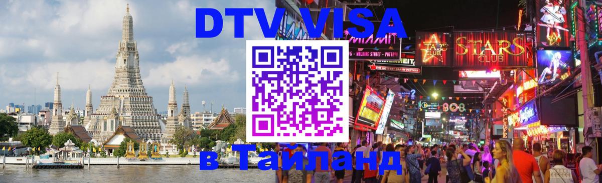 ДТВ VISA Тайланд для фрилансеров Гавана 