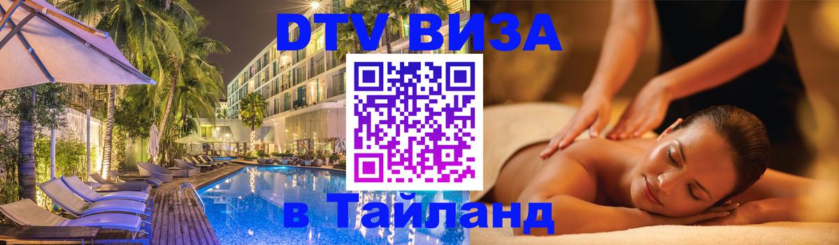 DTV (ДТВ) visa Таиланд 